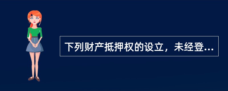 下列财产抵押权的设立，未经登记不得对抗善意第三人的有（　　）。