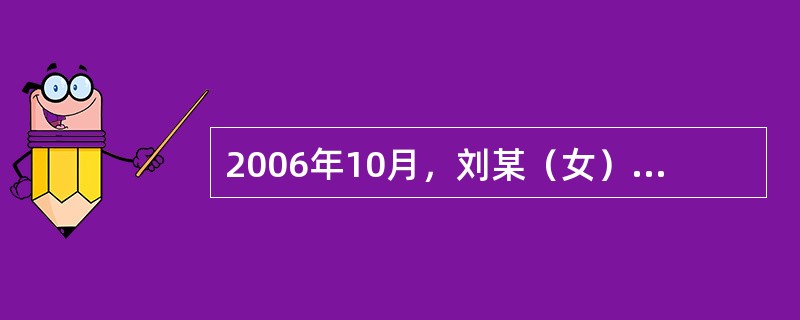 2006年10月，刘某（女）与宋某（男）结婚时签订书面协议，约定婚后所得财产归各自所有，各自对外所欠的债务都由各自清偿。婚后，由于宋某经常赌博、酗酒而欠下债务7万余元。刘某为此经常规劝宋某改邪归正，但