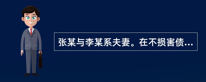 张某与李某系夫妻。在不损害债权人利益的情况下，张某请求分割夫妻共同财产能得到法院支持的理由有（　　）。