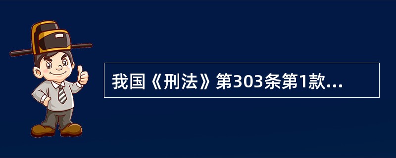 我国《刑法》第303条第1款规定：“以营利为目的，聚众赌博或者以赌博为业的，处三年以下有期徒刑、拘役或者管制，并处罚金。”甲长期通过网络纠集他人进行赌博，人民法院认定其聚众赌博，对其单独定赌博罪。甲的