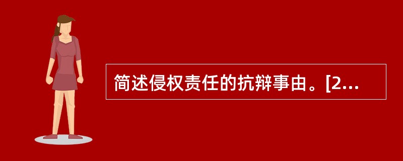 简述侵权责任的抗辩事由。[2017年真题]