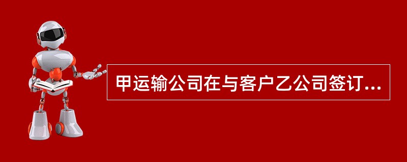 甲运输公司在与客户乙公司签订运输合同时提供了一份格式合同，该格式合同载明：“运输方式为仓对仓运输。”双方按此格式合同订约后，在履行中发生争议。甲公司认为仓对仓是指乙公司的仓库到所要运达的仓库，乙公司则