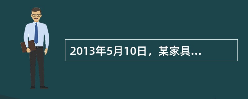 2013年5月10日，某家具行与某贸易公司达成买卖10套仿古红木家具的协议，约定双方在合同书上盖章后合同成立，但未约定家具的质量标准。家具行盖章后，将合同书寄给贸易公司盖章。贸易公司未盖章，即将10套