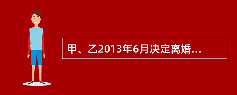 甲、乙2013年6月决定离婚，约定：3岁儿子丙由甲抚养，乙将自己婚前个人名下的一套房屋过户到丙名下，乙承担抚养费。2013年8月，甲、乙签订离婚协议。次年4月，乙向李某借款20万元做生意，5月，乙与戊