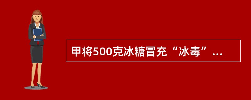 甲将500克冰糖冒充“冰毒”，卖给执行“卧底”任务的缉毒警察，被当场抓获。甲的行为（　　）。