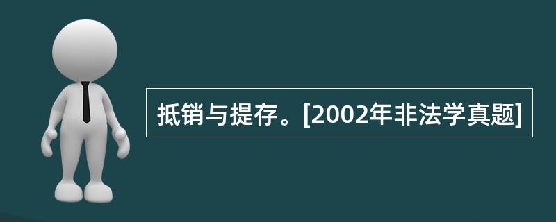 抵销与提存。[2002年非法学真题]