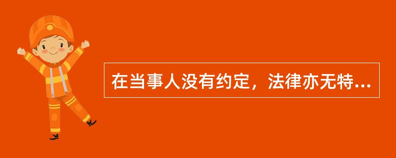 在当事人没有约定，法律亦无特别规定的情况下，买卖合同中财产所有权的转移时间是（　　）。[2005年非法学真题]