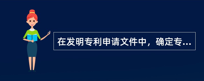 在发明专利申请文件中，确定专利权保护范围的主要依据是（　　）。[2012年非法学真题]