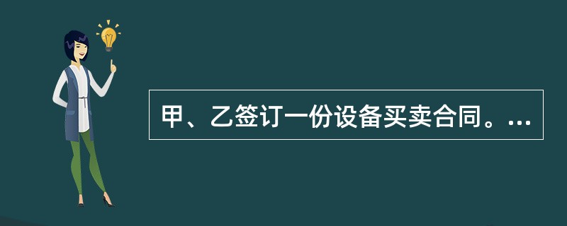 甲、乙签订一份设备买卖合同。甲的下列行为中，属于履行附随义务的是（　　）。[2014年非法学真题]