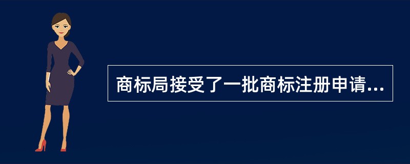 商标局接受了一批商标注册申请，经审查，应当依法驳回（　　）的商标注册申请。