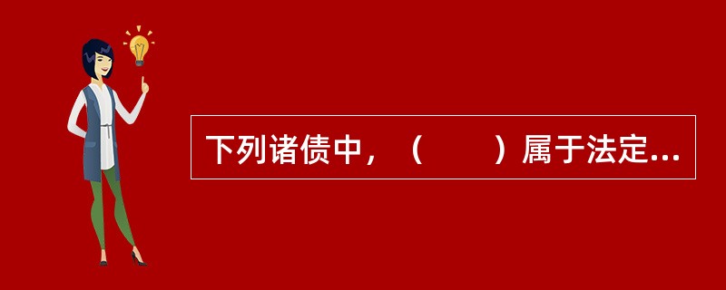 下列诸债中，（　　）属于法定之债。[2002年非法学真题]