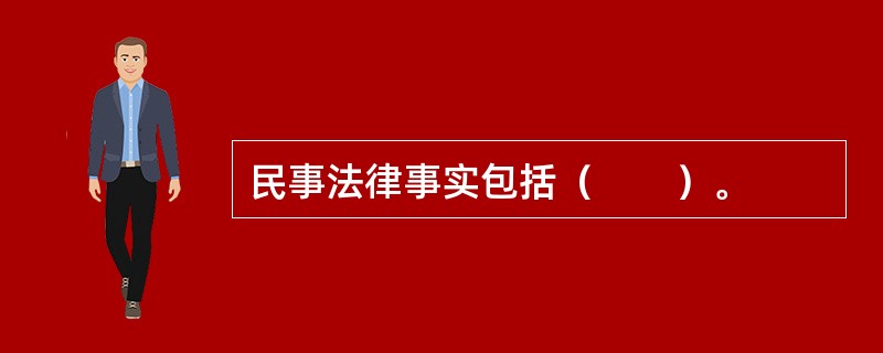 民事法律事实包括（　　）。