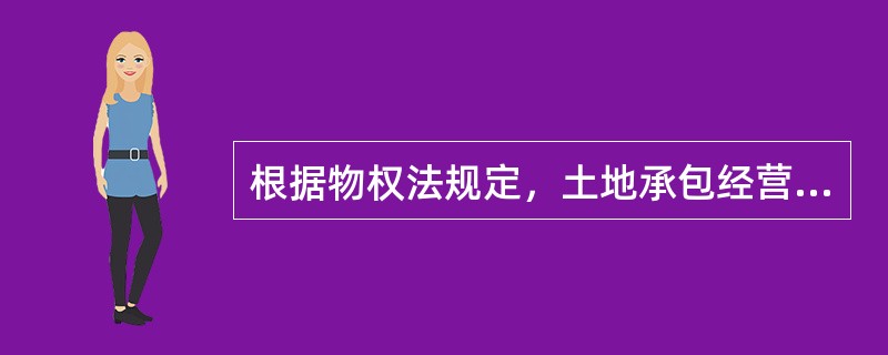 根据物权法规定，土地承包经营权的设立时间是（　　）。[2012年非法学真题]