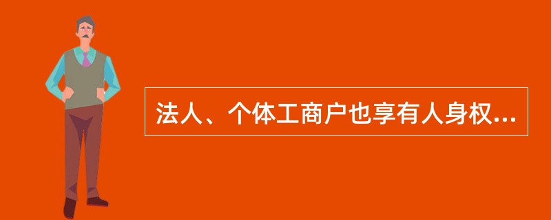 法人、个体工商户也享有人身权，包括（　　）。[2002年非法学真题]