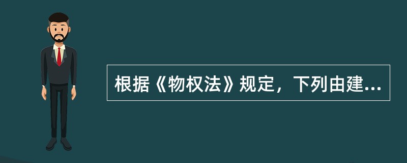 根据《物权法》规定，下列由建筑物区分所有权的业主共同决定的事项中，应当经专有部分占建筑物总面积2/3以上的业主且占总人数2/3以上的业主同意的有（　　）。[2012年真题]