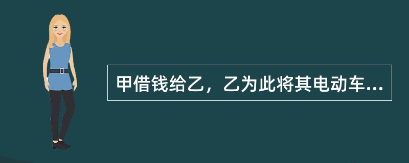 甲借钱给乙，乙为此将其电动车出质于甲。后甲向丙借款，未经乙同意将电动车出质于丙，在丙占有期间该车因不可抗力灭失。根据物权法规定，乙的损失应由（　　）。[2014年真题]