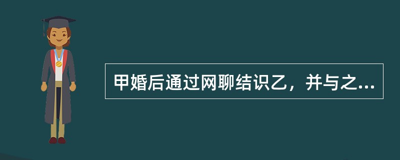 甲婚后通过网聊结识乙，并与之发生婚外情，被甲妻发现。甲妻诉至法院，以甲违反忠实义务为由请求赔偿精神损害10万元，但未请求离婚。对于本案，人民法院（　　）。[2014年非法学真题]