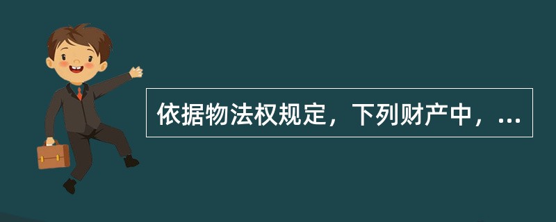 依据物法权规定，下列财产中，可以抵押的是（　　）。[2011年非法学真题]