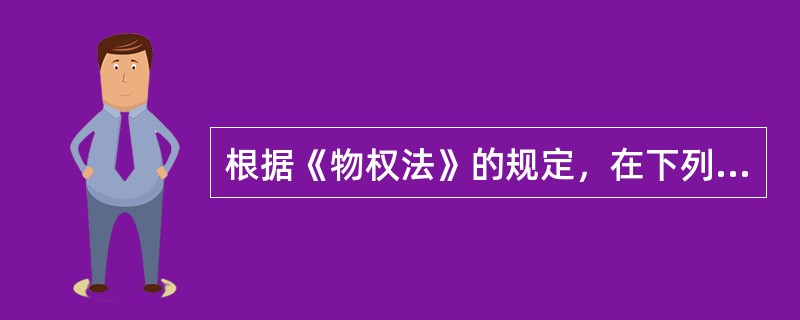 根据《物权法》的规定，在下列物权的变动中未经登记不得对抗善意第三人的有（　　）。