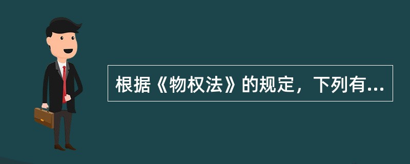 根据《物权法》的规定，下列有关最高额抵押权的表述，正确的是（　　）。
