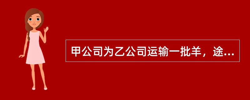 甲公司为乙公司运输一批羊，途中有三只羊逃跑，被丙、丁拾得。丙将其中两只羊赶回家，丁带着剩下的一只羊在路边等候失主。戊驾车经过此地，因车速过快将羊撞死。下列选项中，正确的有（　　）。[2015年真题]