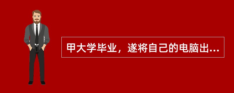 甲大学毕业，遂将自己的电脑出售给乙，但因为还有两个月才正式毕业，因此想再使用一段时间，遂又与乙约定借用该电脑两个月。那么甲交付电脑的方式为（　　）。