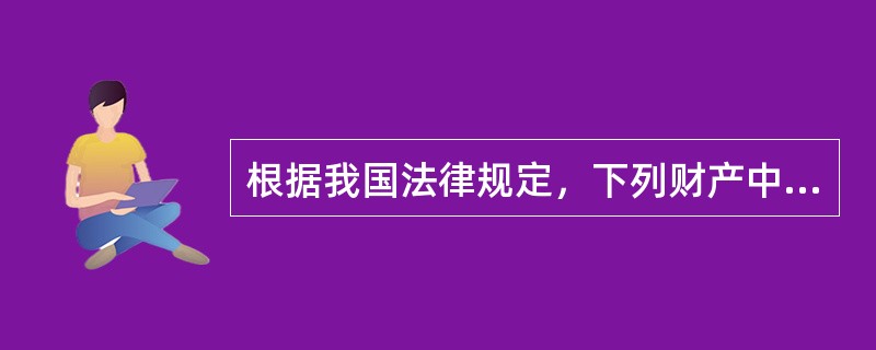 根据我国法律规定，下列财产中可以适用善意取得的是（　　）。[2004年非法学真题]