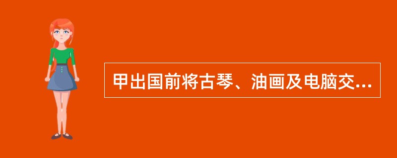 甲出国前将古琴、油画及电脑交乙保管。后乙将古琴出借给丙，将油画赠送给丁，将电脑出质给戊。甲回国后发现以上事实。甲有权（　　）。[2013年非法学真题]