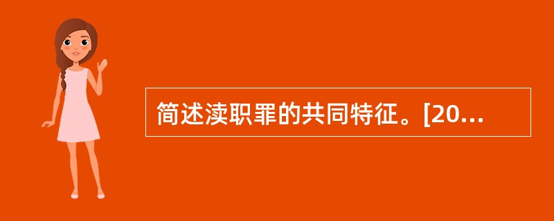 简述渎职罪的共同特征。[2016年真题]