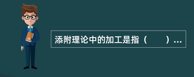 添附理论中的加工是指（　　）。[2000年非法学真题]