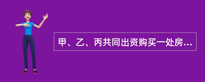 甲、乙、丙共同出资购买一处房屋，共有份额为5:3:2，三人约定房屋轮流居住。在乙居住期间，窗户玻璃掉下将行人丁砸伤。下列关于该案责任承担的表述正确的是（　　）。