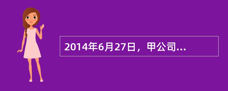 2014年6月27日，甲公司与乙公司签订《模具加工合同》，约定：甲公司委托乙公司加工3个模具，编号分别为模具1号、模具2号、模具3号，总价款100万元；乙公司应于2014年8月20日前交付模具；甲公司