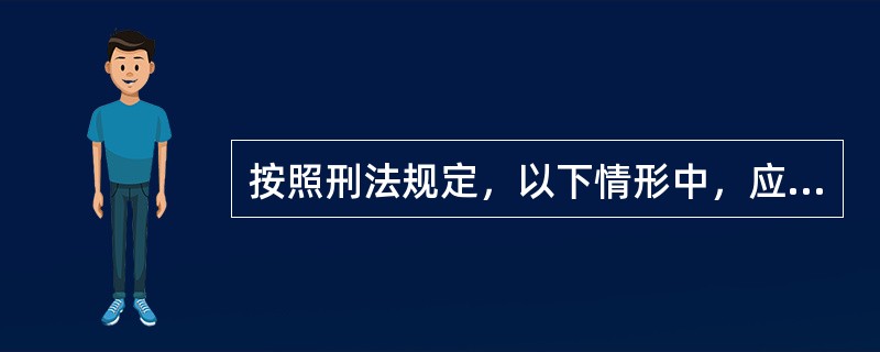 按照刑法规定，以下情形中，应当以故意杀人罪定罪处罚的是（　　）。[2006年非法学真题]