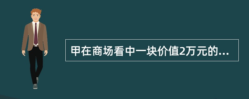 甲在商场看中一块价值2万元的手表，便以选购手表为名，要售货员将手表拿来看看。甲在接到售货员递过来的手表后立即逃走。甲的行为构成（　　）[2011年非法学真题]