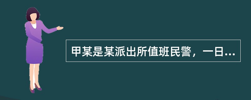 甲某是某派出所值班民警，一日其与其他人在上班时间打麻将时，接到群众举报电话，说某村农民乙某买来个老婆因对方不同意与其入洞房，而把人吊在树上抽打呢，情况紧急，希望派出所马上来解决，甲某因自己输了钱就没管
