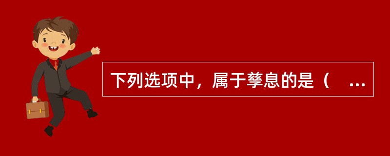 下列选项中，属于孳息的是（　　）。[2010年真题]