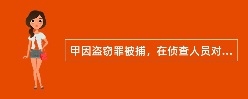 甲因盗窃罪被捕，在侦查人员对其审讯期间，他又交代了自己与李某合伙诈骗4万元的犯罪事实，并提供了李某可能隐匿的地点，根据这一线索，侦查机关顺利将李某追捕归案。对甲盗窃罪的处罚，下列哪一项是正确的？（　　