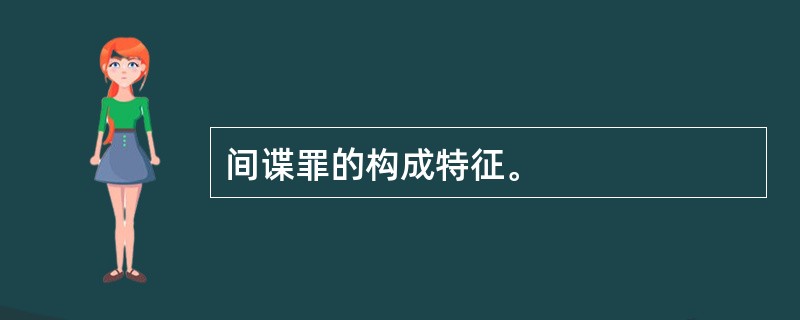 间谍罪的构成特征。