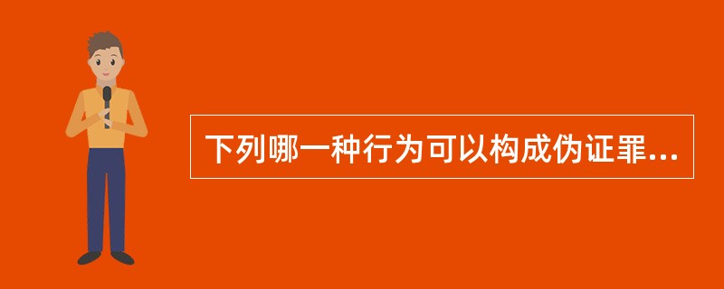 下列哪一种行为可以构成伪证罪？（　　）