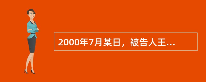 2000年7月某日，被告人王某、李某、张某在某公园售票处商定，由李某负责望风，王某、张某混入购票的人群行窃。后王某、张某挤入购票人群，王某窃得一游客钱包（内有人民币200余元），欲逃离现场时，被发现。