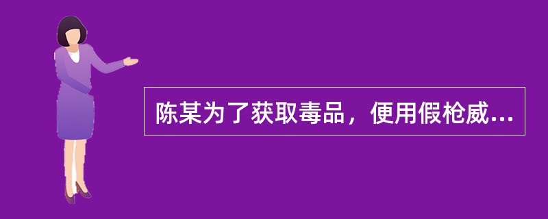 陈某为了获取毒品，便用假枪威胁毒贩子王某，从王某手中夺取了海洛因100克。陈某持有海洛因1年后将其卖给刘某。后经查：该海洛因是由钒面制作而成的，没有毒性，王某对此是知道的。下列表述正确的是（　　）。