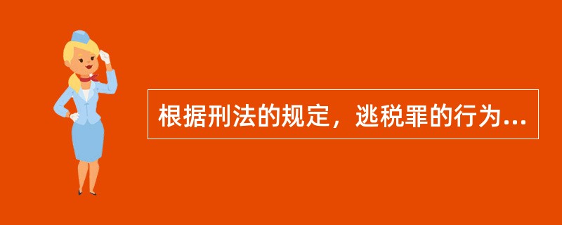 根据刑法的规定，逃税罪的行为方式包括（　　）。