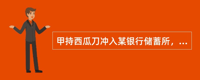 甲持西瓜刀冲入某银行储蓄所，将刀架在储蓄所保安乙的脖子上，喝令储蓄所职员丙交出现金1万元。见丙故意拖延时间，甲便在乙的脖子上划了一刀。刚取出5万元现金的储户丁看见乙血流不止，于心不忍，就拿出1万元扔给