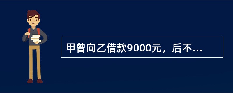 甲曾向乙借款9000元，后不想归还借款，便预谋毒死乙。甲将注射了“毒鼠强”的白条鸡挂在乙家门上，乙怀疑白条鸡有毒未食用。随后，甲又乘去乙家串门之机，将“毒鼠强”投放到乙家米袋内。后乙和其妻子、女儿喝过