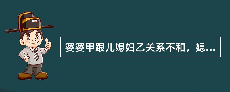 婆婆甲跟儿媳妇乙关系不和，媳妇乙想置婆婆甲于死地。由于婆婆甲平时视紫砂壶为珍宝，于是乙就在婆婆的紫砂壶里投放了毒药。没想到那天，他们家忽然来了七个客人，婆婆甲就把心爱的紫砂壶拿出来，给大家沏茶喝，最终