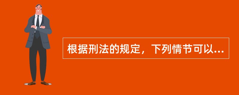 根据刑法的规定，下列情节可以减轻或者免除处罚的有（　　）。