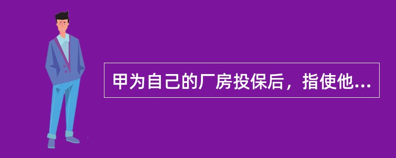 甲为自己的厂房投保后，指使他人放火烧毁厂房，结果殃及附近民房，之后骗取了保险金。对甲的行为（　　）。[2013年非法学真题]