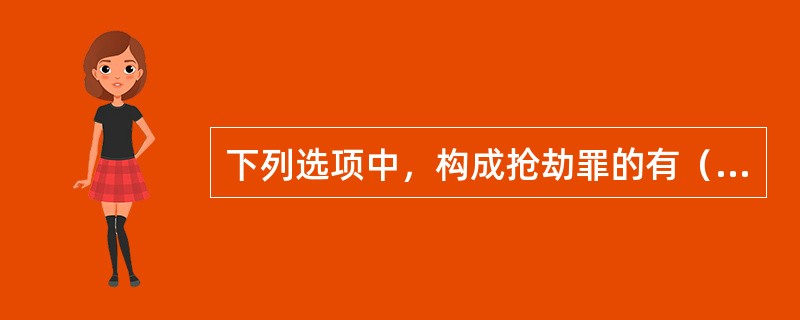 下列选项中，构成抢劫罪的有（　　）。[2015年真题]