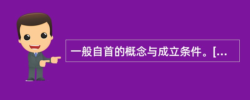 一般自首的概念与成立条件。[2000年非法学真题]