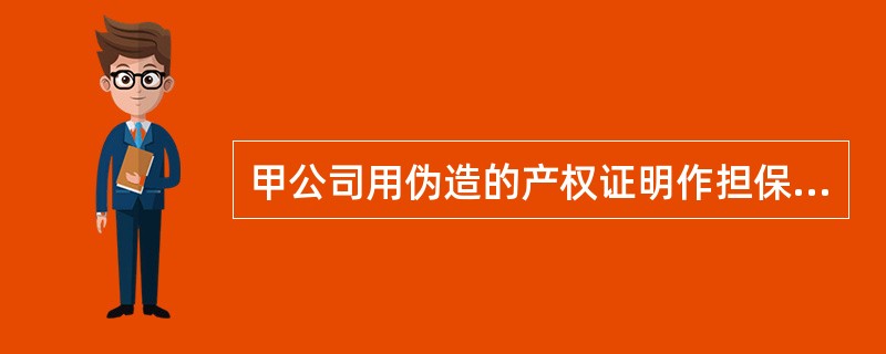 甲公司用伪造的产权证明作担保，向某商业银行借款3000万元用于生产经营。后因经营不善，导致该笔款项无法归还。甲公司的行为（　　）。[2011年真题]